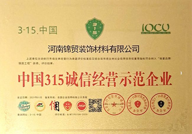 中國315誠信經(jīng)營示范企業(yè)